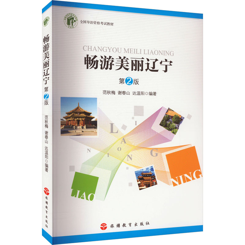 [M]畅游美丽辽宁 第2版-9787563745739高清大图