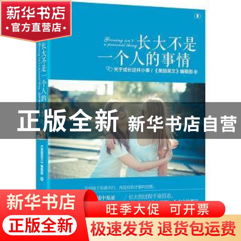 正版 长大不是一个人的事情:关于成长这件小事 《美丽英文》编辑高清大图