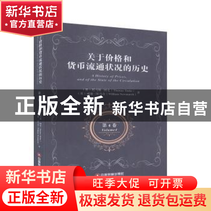 正版 关于价格和货币流通状况的历史(第4卷)(英文版) (英)托马斯·
