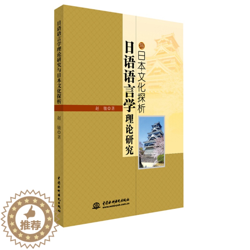 【醉染正版】 日语语言学理论研究与日本文化探析 9787517050988 赵敏