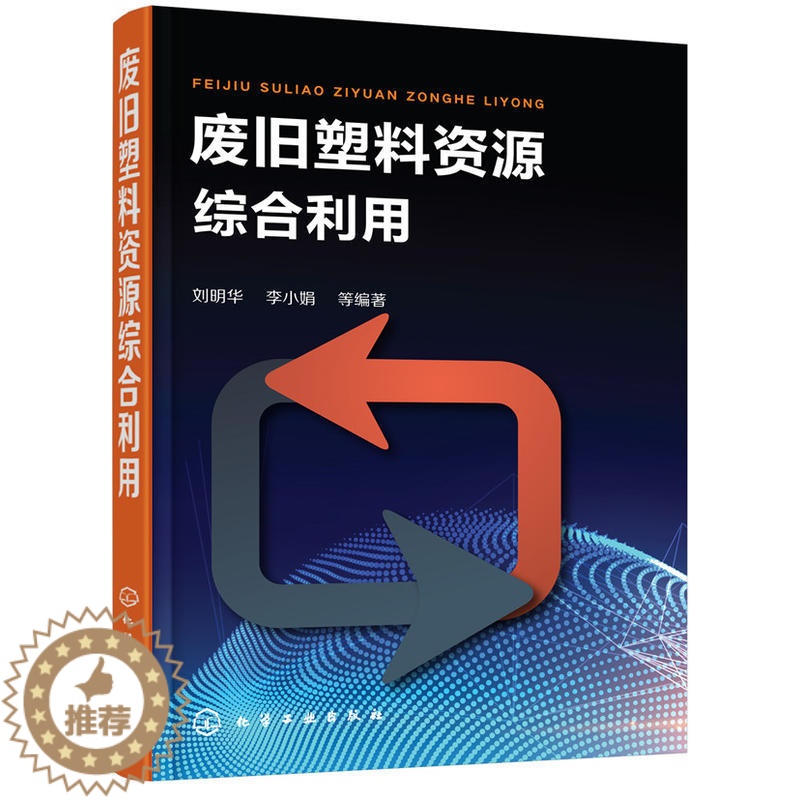 【醉染正版】废旧塑料资源综合利用 废旧塑料分类鉴别分选清洗破碎造粒成型加工方法工艺设备书籍 废旧塑料回收利用技术 化学