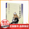 正版 紫气东来--太上道祖圣传 神仙传记系列之一 蓬瀛仙馆道教文化丛书 谢清果 著 宗教文化出版蓬