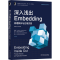 醉染图书深入浅出Embedding 原理解析与应用实践9787111680642