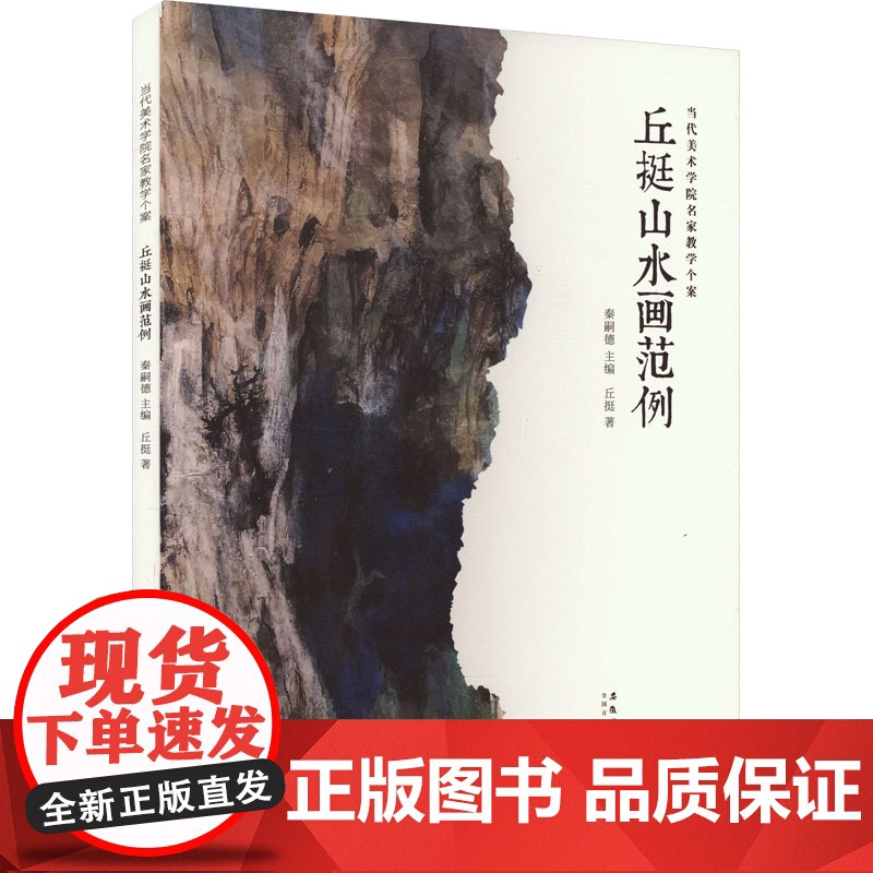 丘挺山水画范例 丘挺 著 秦嗣德 编 美术作品 艺术 安徽美术出版社高清大图