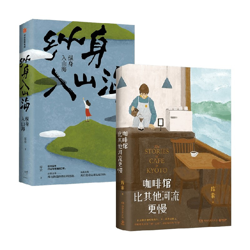[正版]纵身入山海+咖啡馆比其他河流更慢 库索套装2册 库索 着 散杂文