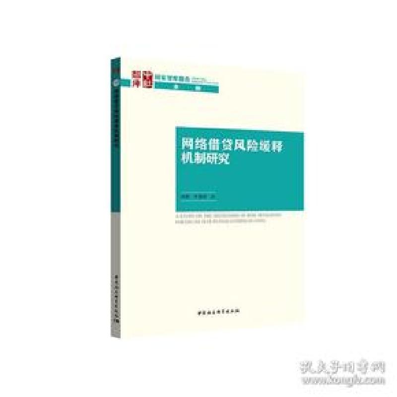 正版新书]网络借贷风险缓释机制研究沈艳9787520337144高清大图