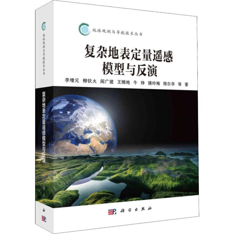 醉染图书复杂地表定量遥感模型与反演9787030598547高清大图