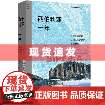 书 西伯利亚一年 描写极寒地带的生活和日常 当代西伯利亚的独特面貌 在永冻土之地的奇异之旅 理想国