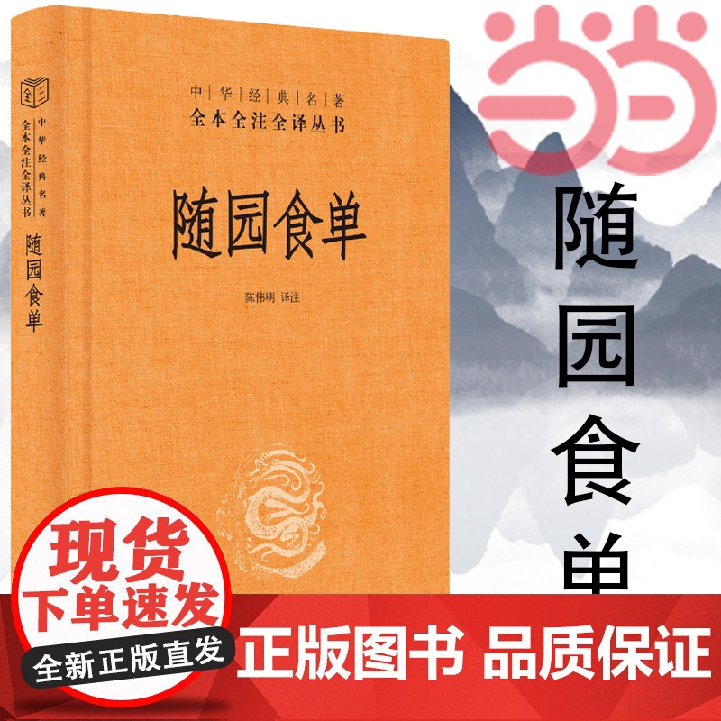 []随园食单中华经典名著全本全注全译丛书-三全本 陈伟明译注 厨者的宝典资深美食家的品鉴指南中华书局出版 正版书籍高清大图