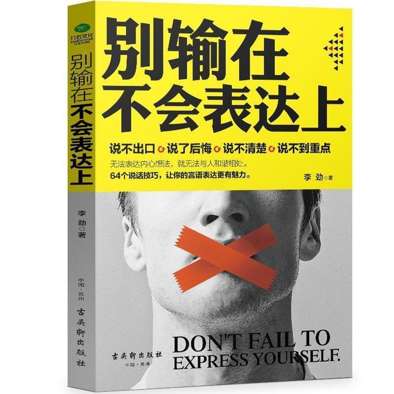 [醉染正版]别输在不会表达上如何与人交往语言沟通技巧职场为人处事说话技巧提高情商训练书籍学会说话沟通关于人际交往与人聊天高清大图