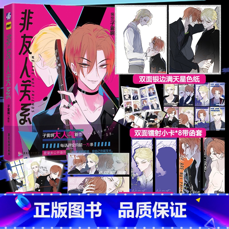 【正版】非友人关系 漫画 子雾啊 校园都市漫画 收录未公开番 快看APP人气校园漫画书