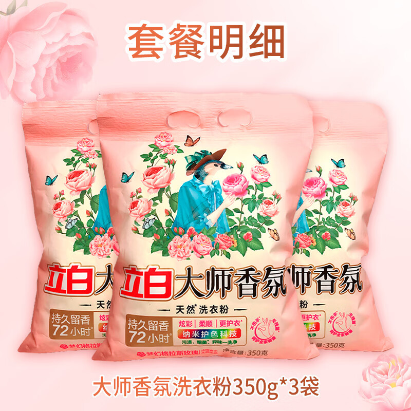 立白大师香氛洗衣粉(玫瑰)350g*3袋