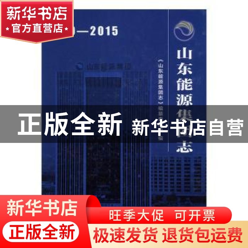 正版 山东能源集团志:2010-2015(全2册) 《山东能源集团志》编高清大图