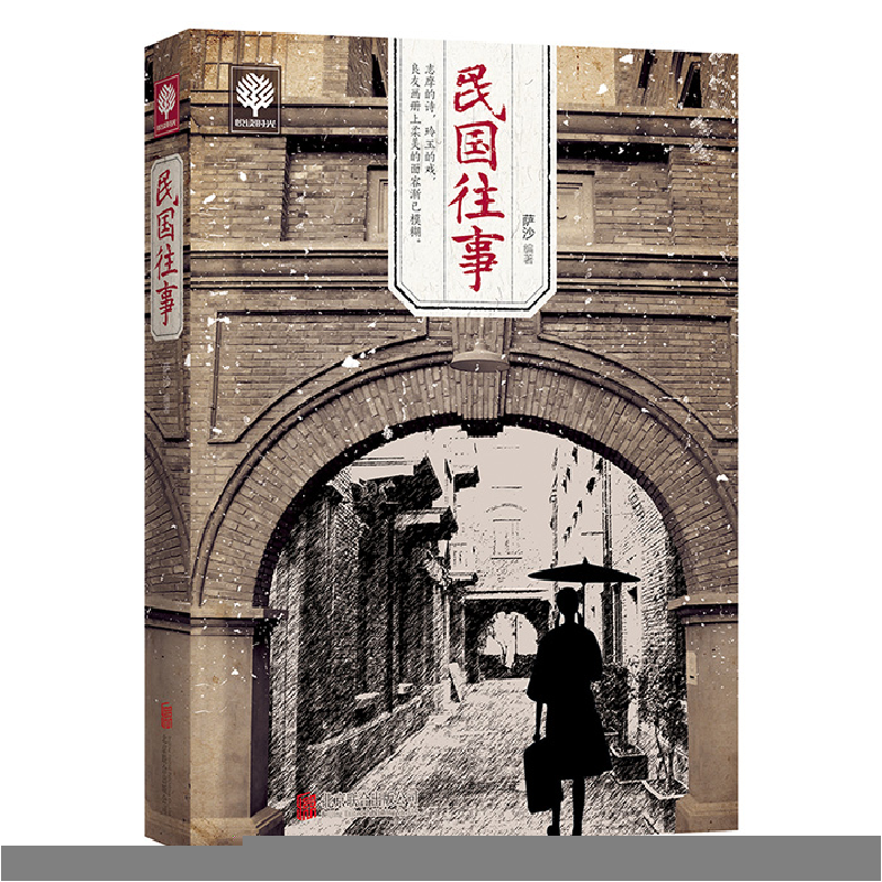 正版新书]民国往事萨沙 编9787550250550高清大图