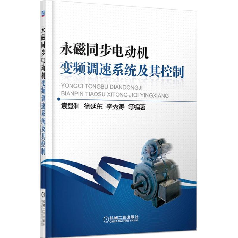 永磁同步电动机变频调速系统及其控制 袁登科 等 编著 著 专业科技 文轩网