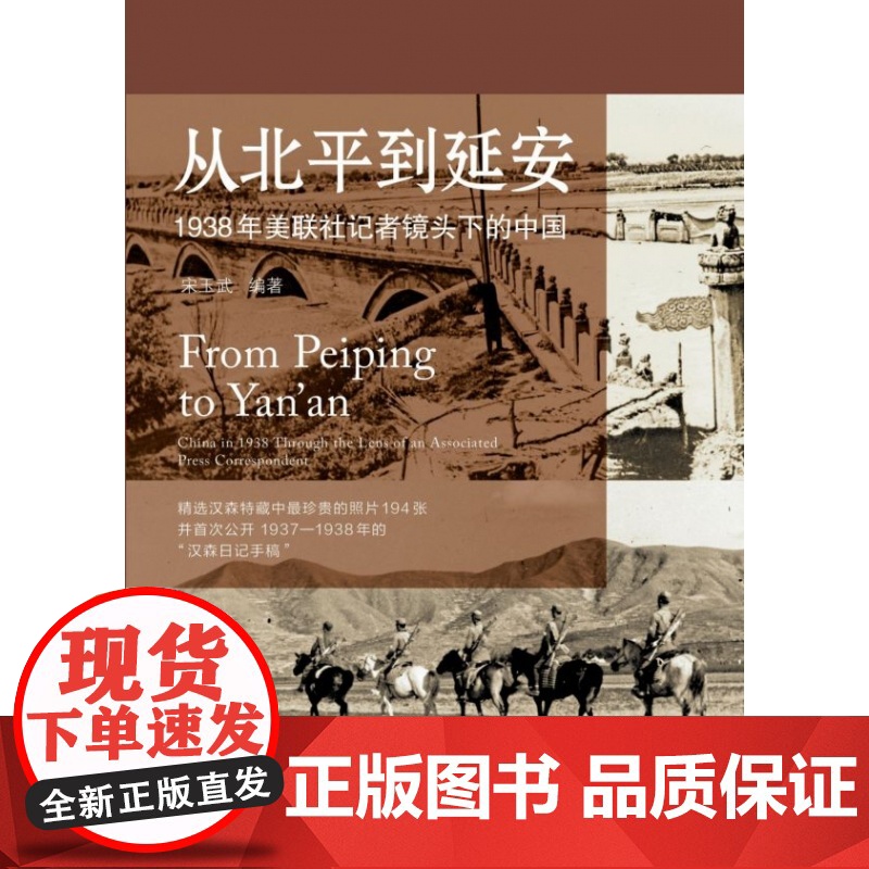 从北平到延安:1938年美联社记者镜头下的中国 宋玉武编著 抗战 纪实 摄影 广西师范大学出版社高清大图