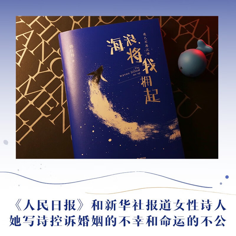 [正版]海浪将我拥起 韩仕梅田埂上的诗人 给年轻女孩的勇气之书 人民日报社报道 热搜女性力量农村起诉离婚现代诗歌随笔