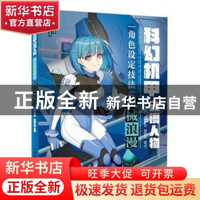 正版 科幻机甲动漫人物角色设定技法(机械浪漫) ZCK,绘月工坊 人高清大图
