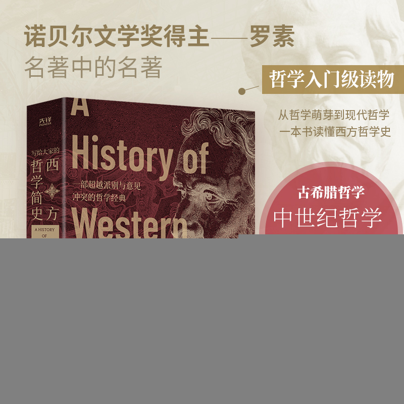 正版新书]写给大家的西方哲学简史(精装,诺贝尔文学奖、卡林加高清大图