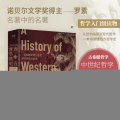 写给大家的西方哲学简史（精装，诺贝尔文学奖、卡林加奖得主罗素风行全球八十年的哲学巨著）