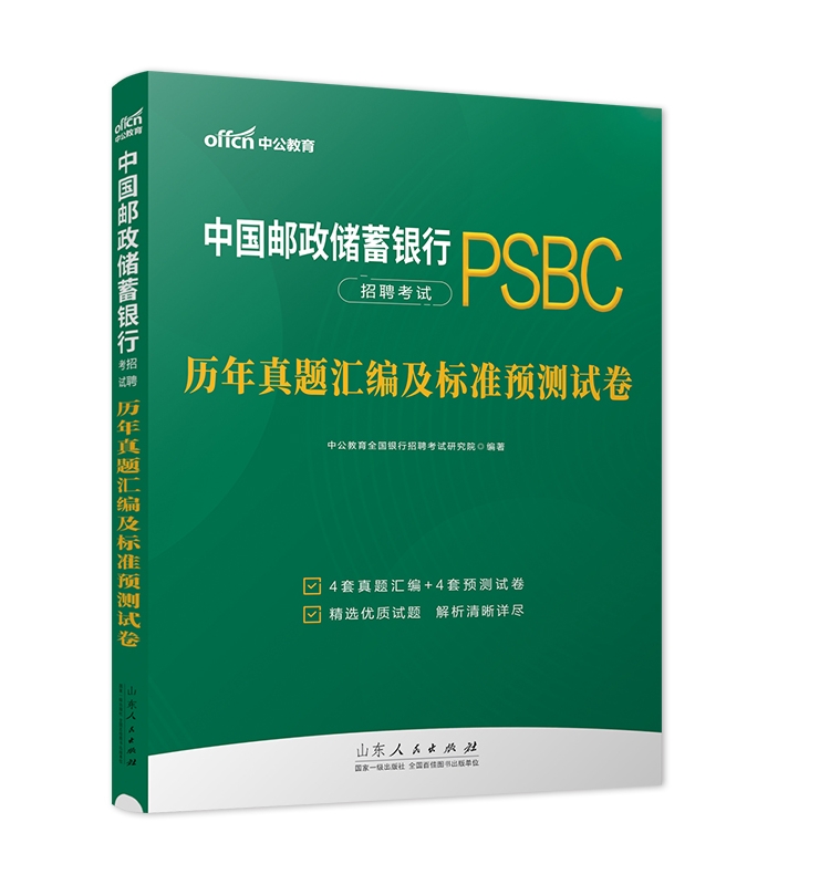 [正版]中公2024中国邮政储蓄银行招聘考试用书中国邮政储蓄银行招聘考试银行秋招2023历年真题汇编全真模拟试卷邮政邮高清大图