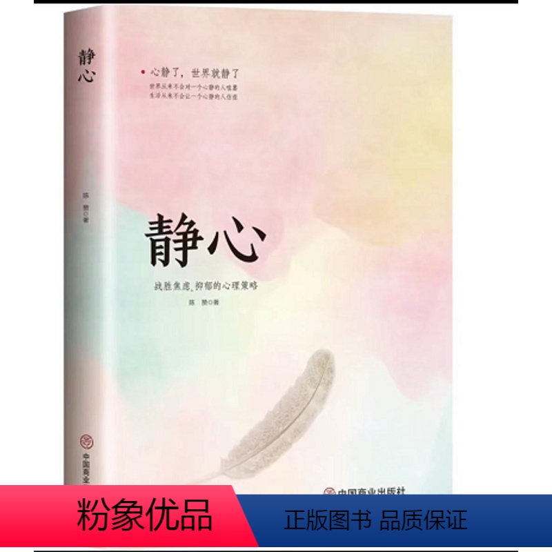 【正版】静心 修身养性战胜焦虑抑郁的心理自我疗愈心理学 做自己的心理医生情绪管理 烦恼缓解压神力器如何控制自己的情绪解