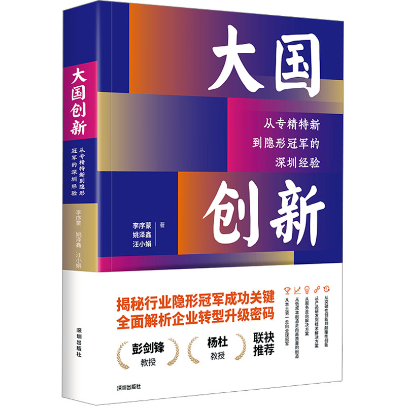 [M]大国创新 从专精特新到隐形冠军的深圳经验-9787550738218高清大图