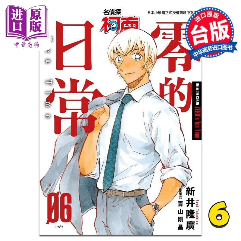 [正版]漫画 名侦探柯南 零的日常 6 限定版 新井隆广 台版漫画书 青文出版中商原版