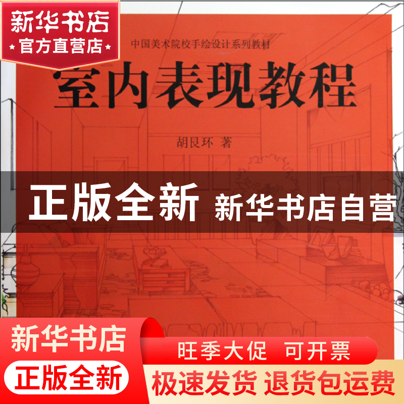 正版 室内表现教程(中国美术院校手绘设计系列教材) 胡艮环 中国高清大图