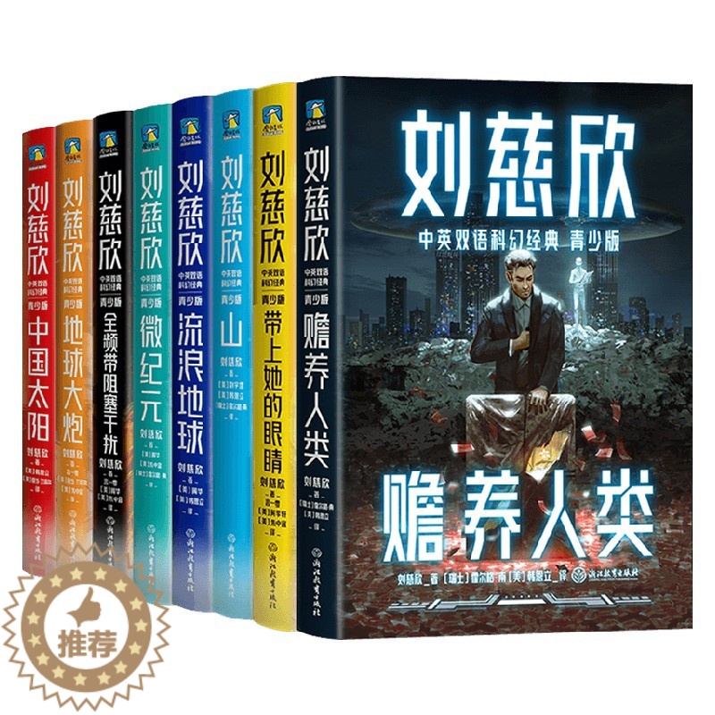 [醉染正版]正版 刘慈欣中英双语科幻经典系列青少版刘慈欣著 流浪地球 赡养人类带上她的眼睛 地球大炮 中国太阳三体 全频高清大图