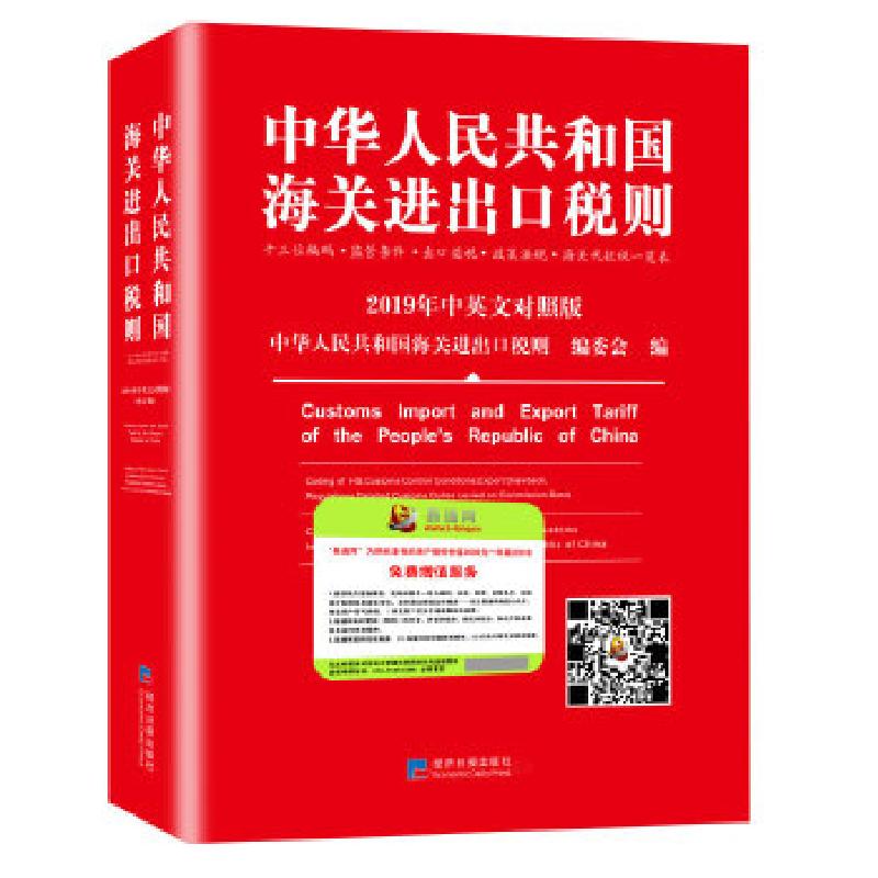 正版新书]2019年中华人民共和国海关进出口税则修订版中英文对照高清大图