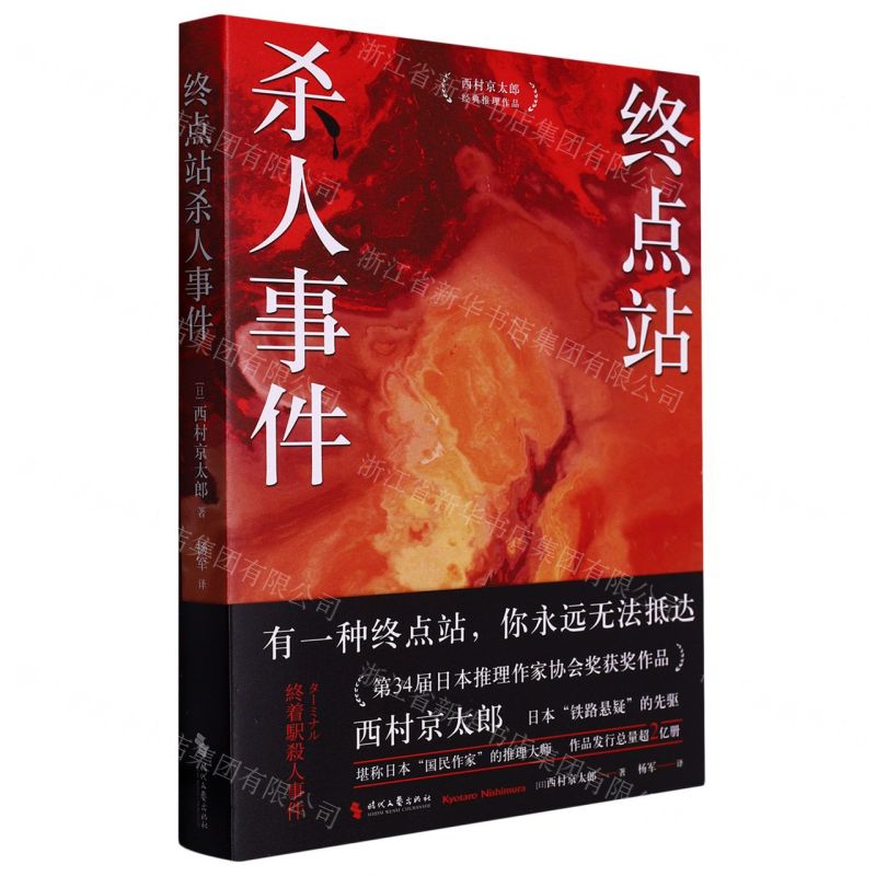 [N]终点站杀人事件-9787538770360高清大图