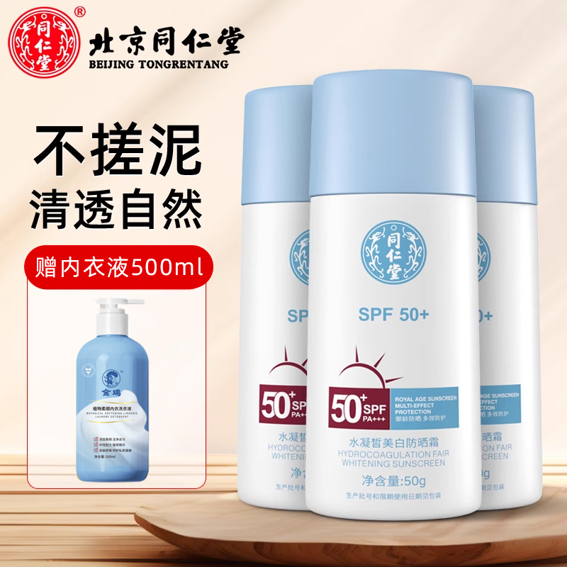 同仁堂防晒霜50g*3瓶【送洗衣液1瓶】