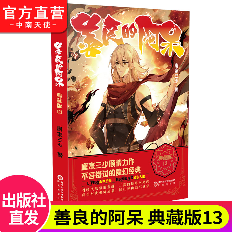 [正版]善良的阿呆典藏版全套1-14共14册原名善良的死神 唐家三少斗罗大陆绝世唐门龙王传说斗罗系列第五部 玄幻小说畅高清大图