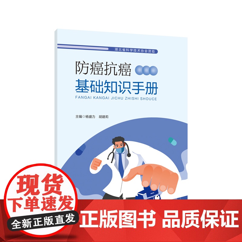 防癌抗癌基础知识手册 正版书籍 作者:杨盛力,胡建莉高清大图