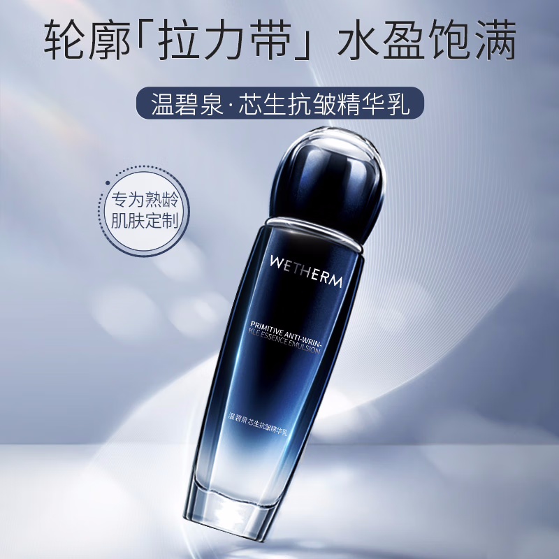 (WETHERM)温碧泉乳液 芯生抗皱精华乳110ml 保湿补水,滋润营养 新老款随机发高清大图