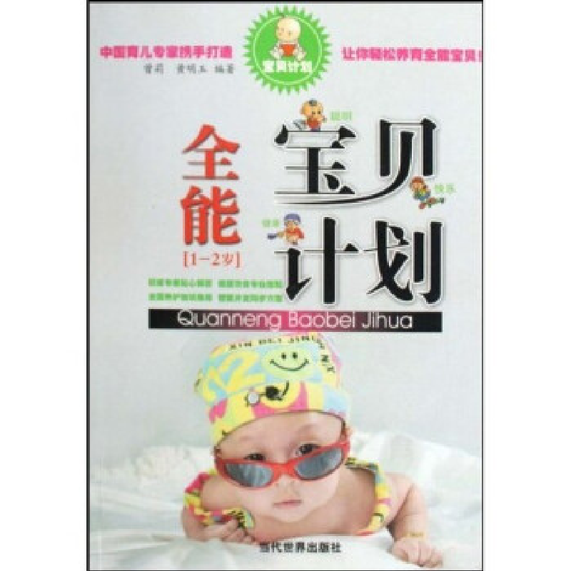 正版新书】1-2岁-全能宝贝计划本社9787509005903