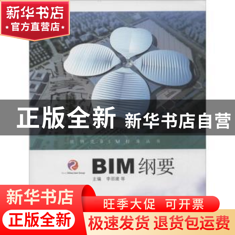 正版 BIM纲要 李邵建等主编 同济大学出版社 9787560860626 书籍高清大图
