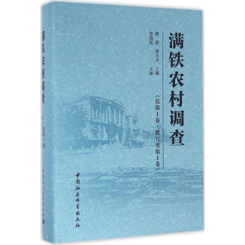 醉染图书满铁农村调查9787516175811高清大图