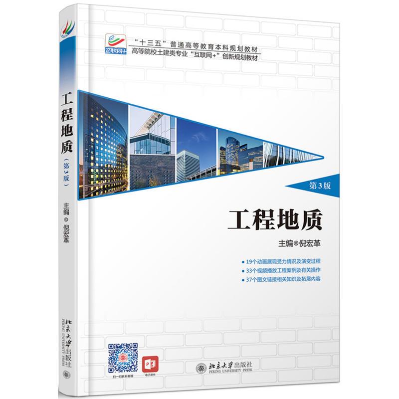 正版新书】高等院校土建类专业互联网+创新规划教材工程地质(第3