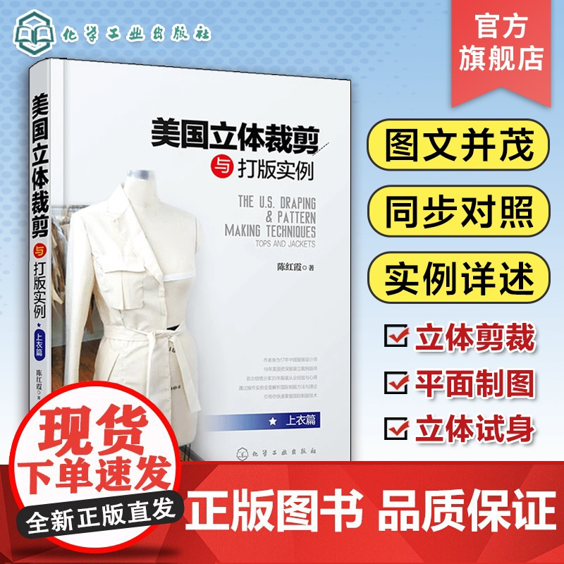 美国立体裁剪与打版实例 上衣篇 立裁技巧平面制图以及样衣制作立体试身 服装设计专业立体裁剪版型和服装工艺专业师生参考