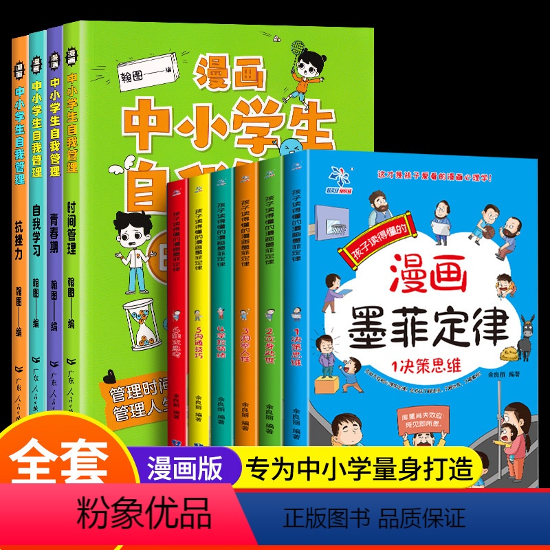 【10册】自我管理+墨菲定律 【正版】漫画中小学生自我管理时间启蒙书全套4册小学生漫画心理学培养儿童社交自信专注力孩子心