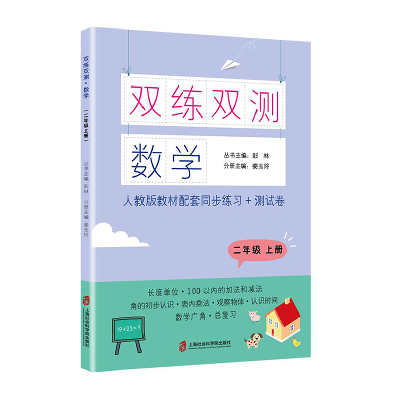 醉染图书双练双测·数学 二年级上册9787552031188高清大图
