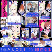 [正版]非友人关系1+2 子雾啊 编绘 傲娇贵公子×叛逆贝斯手 相爱相杀的日常 青春漫画实体书 新视角图书