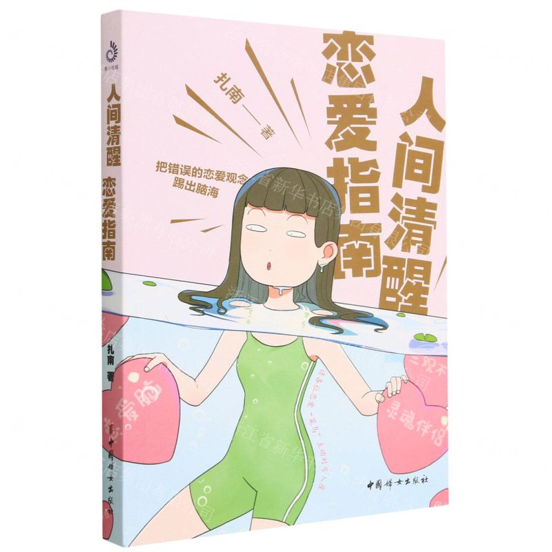 [N]人间清醒恋爱指南-9787512722415高清大图