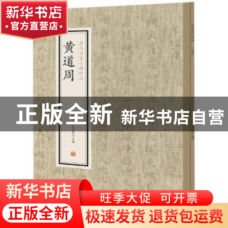 正版 历代名家小楷珍品:黄道周 刘清海,赵云雁主编 中州古籍出高清大图