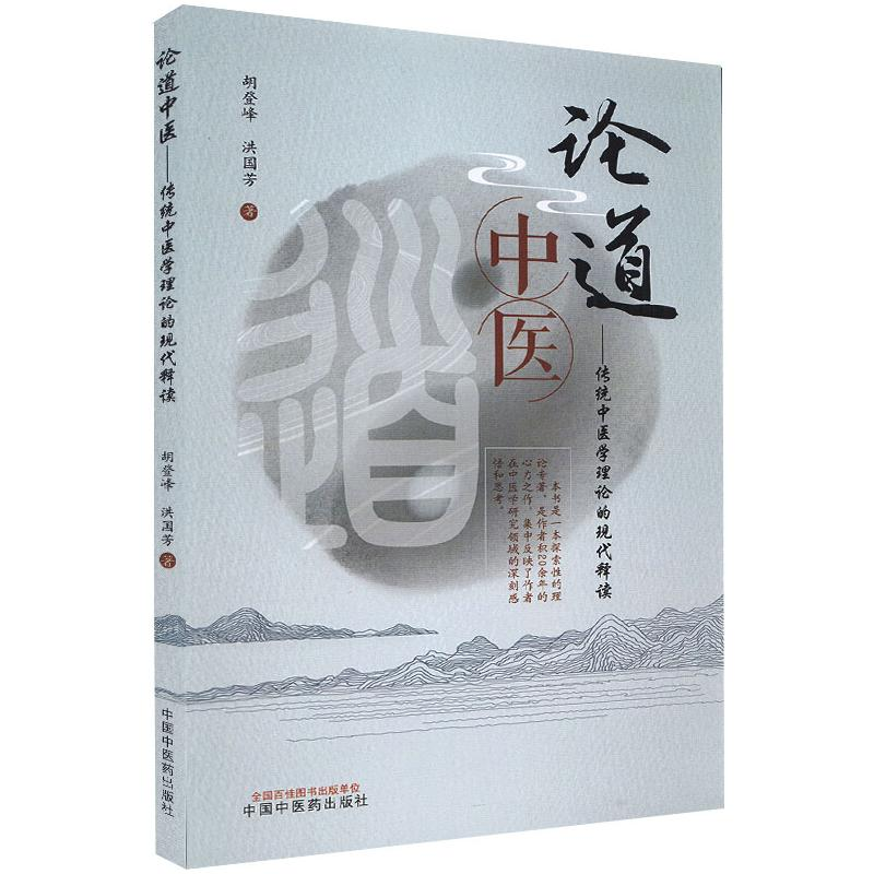 醉染图书论道中医 : 传统中医学理论的现代释读9787513266383高清大图