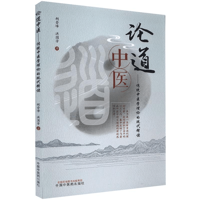 醉染图书论道中医 : 传统中医学理论的现代释读9787513266383图片
