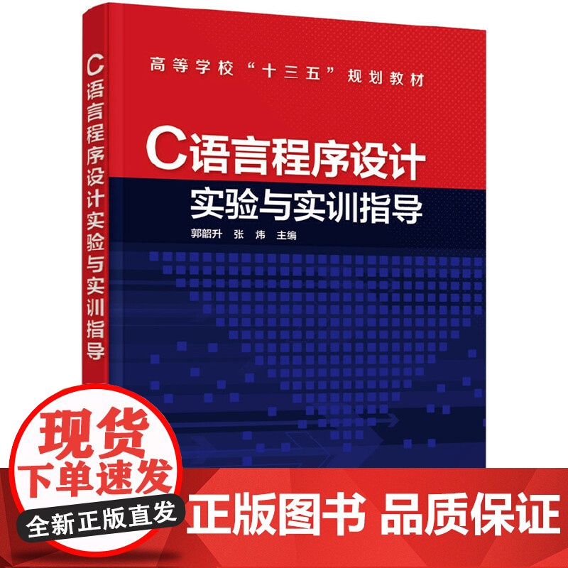 C语言程序设计实验与实训指导(郭韶升)高清大图