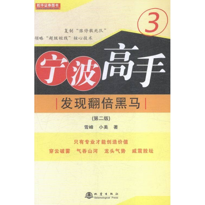 [醉染正版]正版 发现翻2倍黑马-宁波高手3 股票入门基础知识操盘指标K线趋势技术分析新手零基础缠论炒股的智慧实战教高清大图